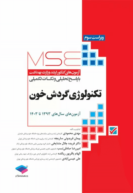 آزمون‌های کنکور ارشد وزارت بهداشت MSE تکنولوژی گردش خون