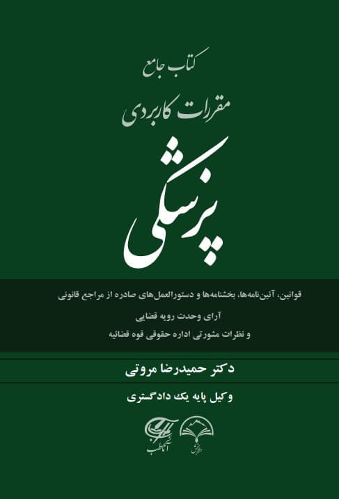 کتاب جامع مقررات کاربردی پزشکی