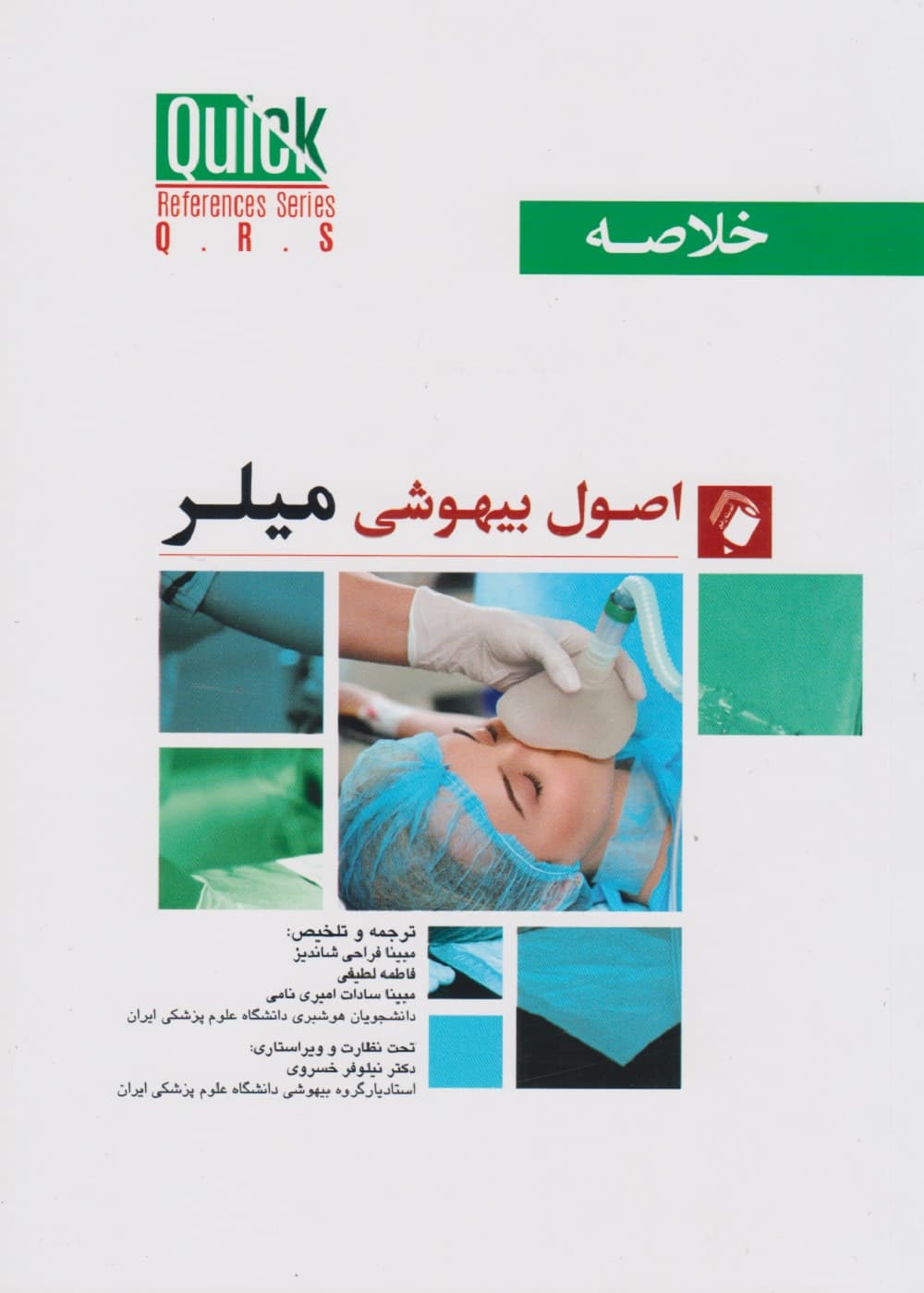 quick references خلاصه اصول بیهوشی میلر 2023