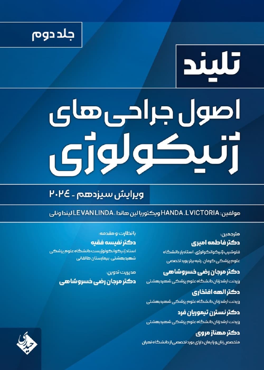 اصول جراحی های ژنیکولوژی تلینذ 2024 جلد دوم حیدری