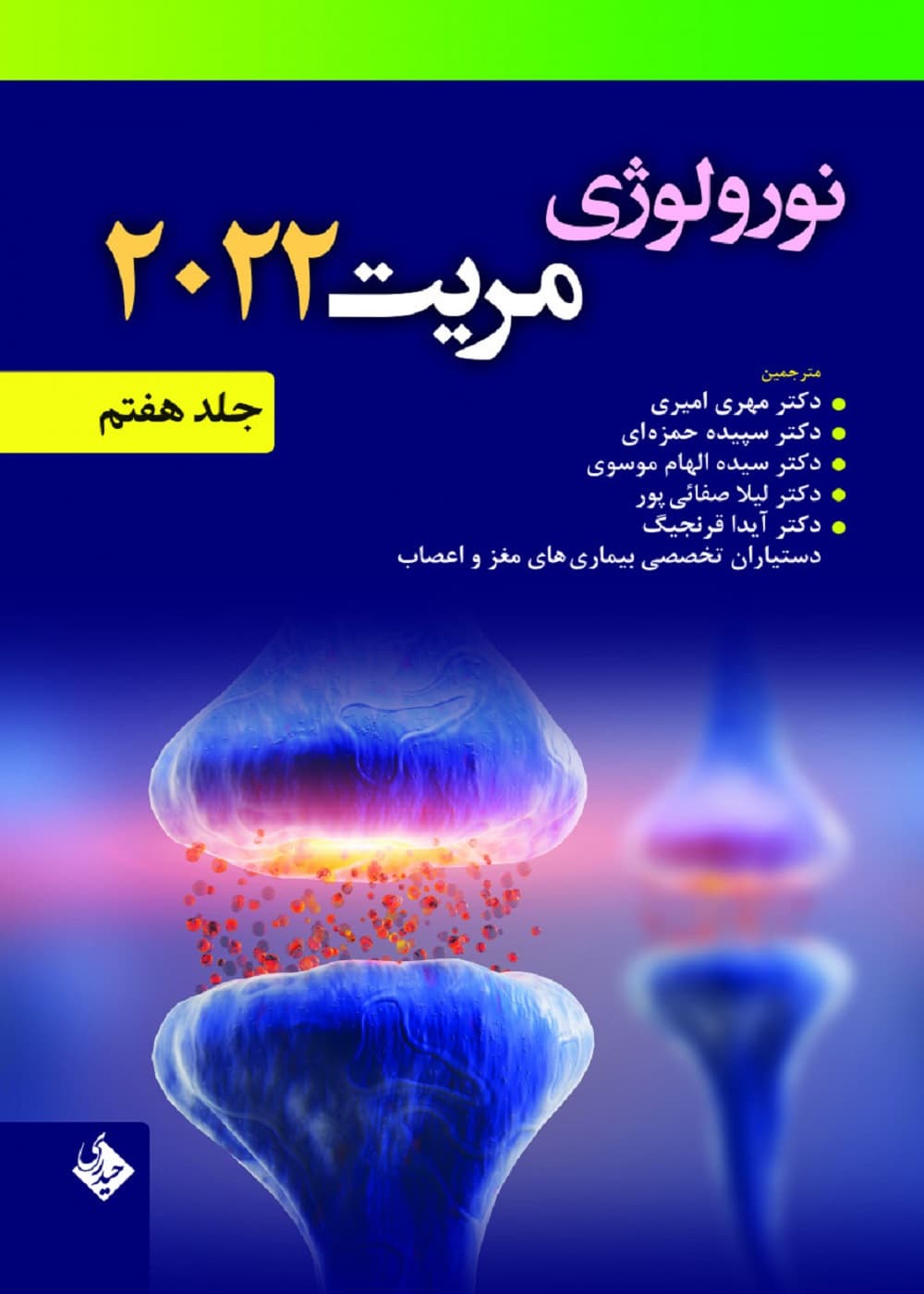نورولوژی مریت 2022 جلد هفتم — تصویر ۳