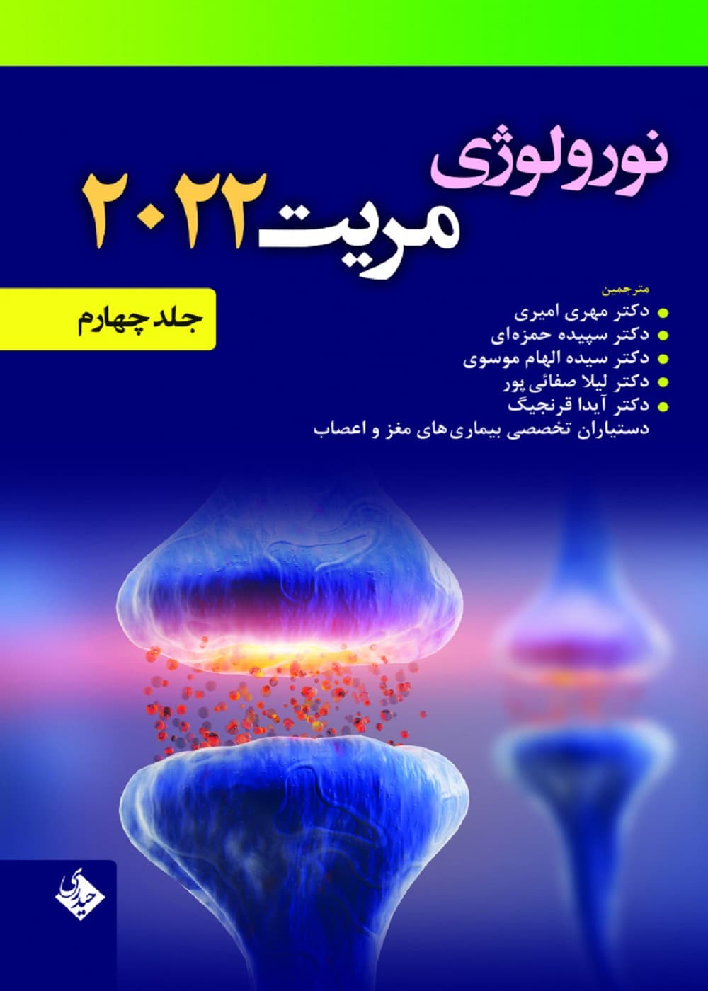 نورولوژی مریت 2022 جلد چهارم — تصویر ۲