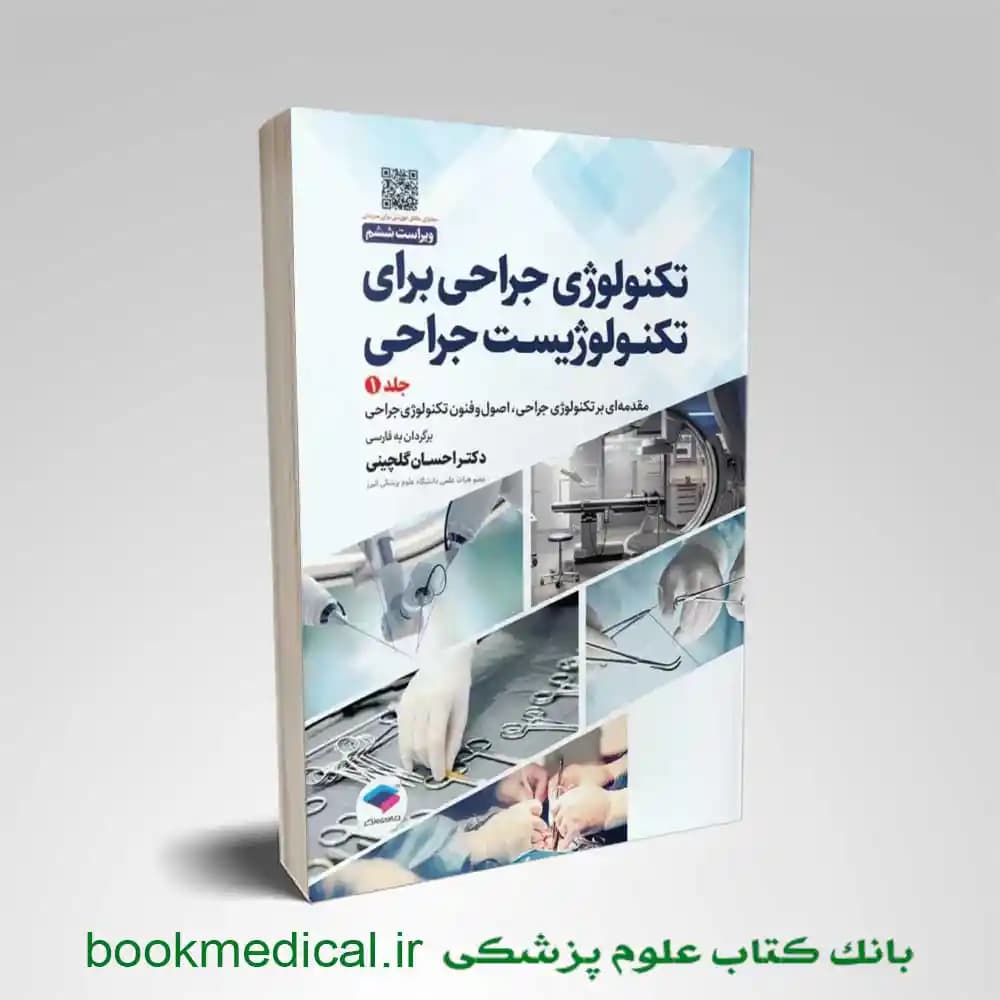 تکنولوژی جراحی برای تکنولوژیست جراحی 2024 جلد اول — تصویر ۳