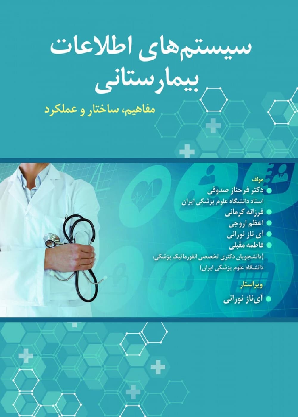 سیستم های اطلاعات بیمارستانی (مفاهیم، ساختا و عملکرد) — تصویر ۲