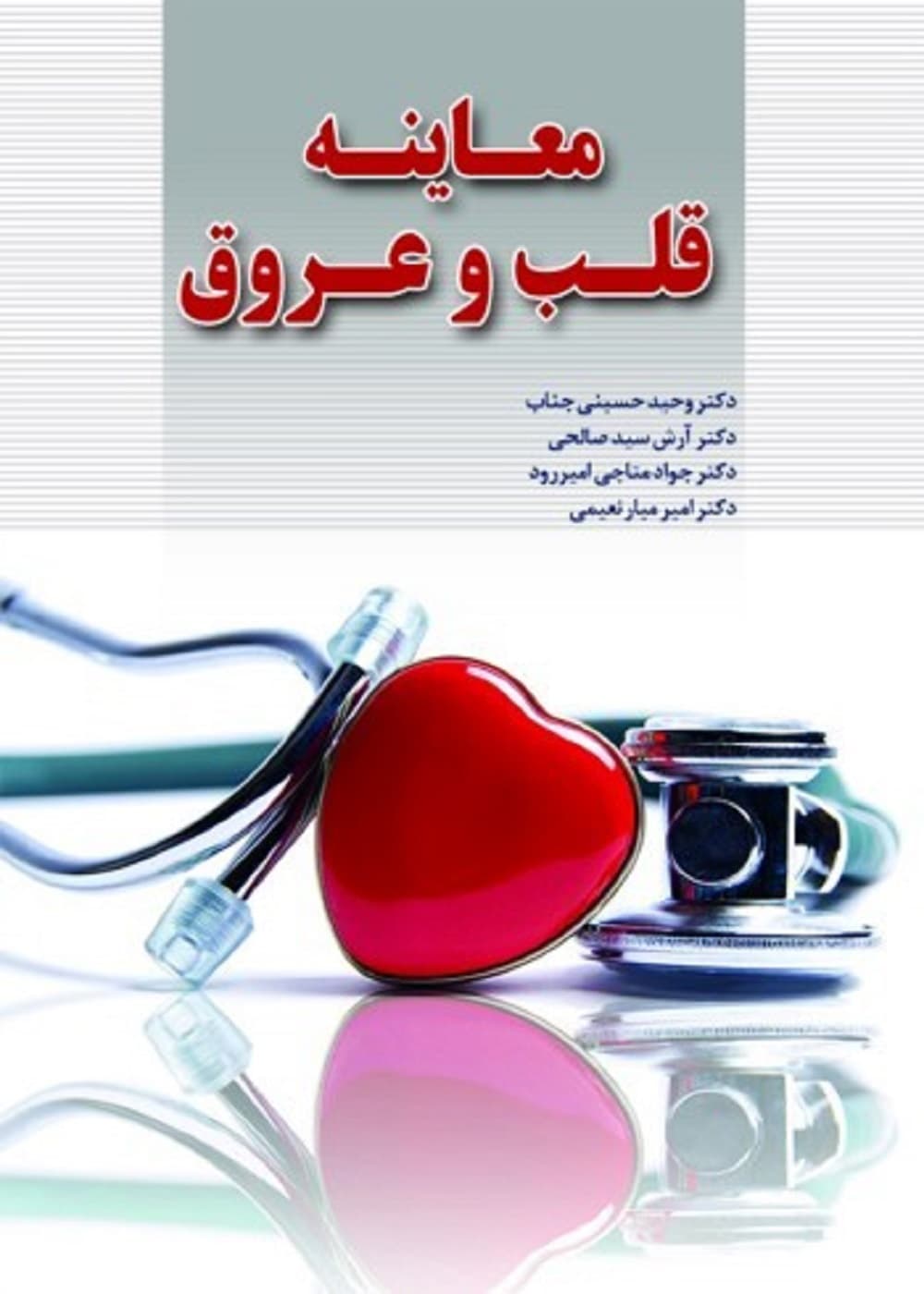 معاینه قلب و عروق — تصویر ۳