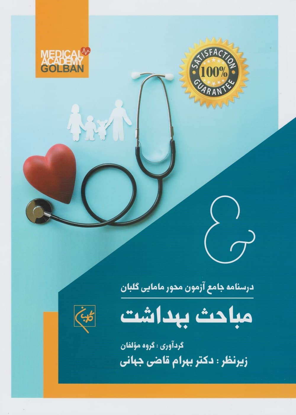 درسنامه جامع آزمون محور مامایی گلبان مباحث بهداشت