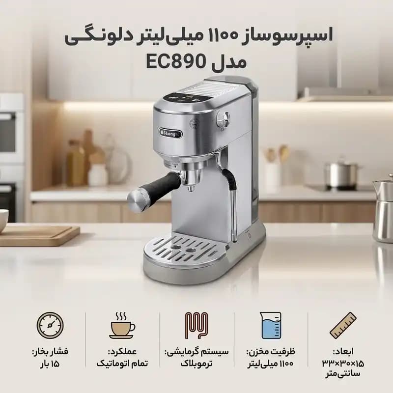 اسپرسو ساز دلونگی مدل EC890 — تصویر ۸