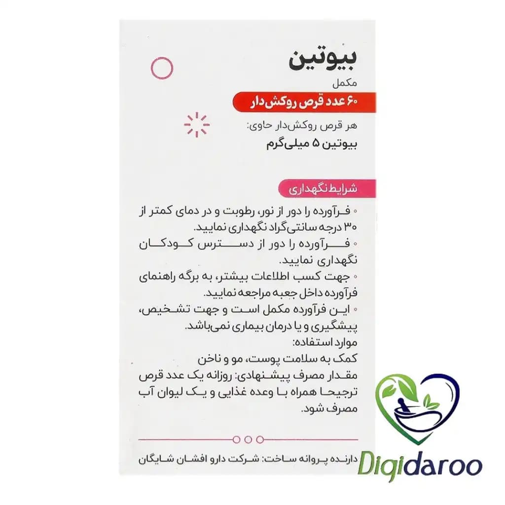 قرص بیوتین 5 میلی گرم شایگان 60 عددی — تصویر ۷