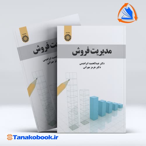 مدیریت فروش عبدالحمید ابراهیمی انتشارات سمت