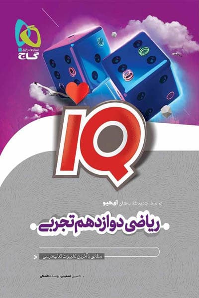 ریاضی دوازدهم تجربی سری IQ — تصویر ۴