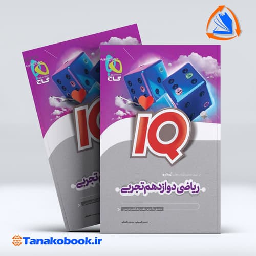 ریاضی دوازدهم تجربی سری IQ