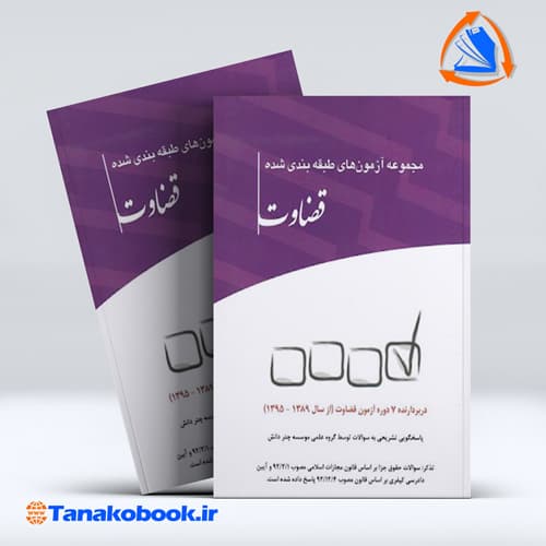 مجموعه ازمون های طبقه بندی شده قضاوت انتشارات چتر دانش