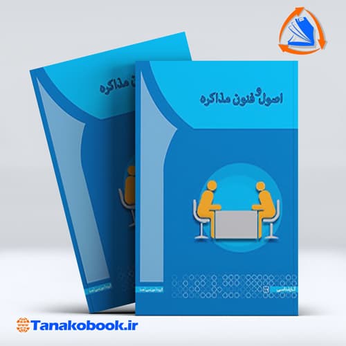 اصول و فنون مذاکره فاطمه زند انتشارات اها