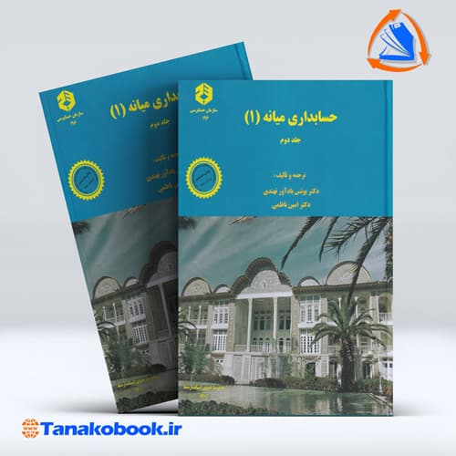 حسابداری میانه 1 جلد دوم یوسف باداور نهندی | سازمان حسابرسی
