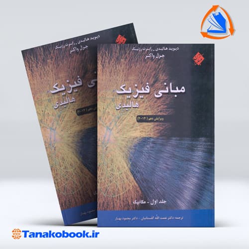 مبانی فیزیک هالیدی جلد دوم نعمت الله گلستانیان انتشارات مبتکران
