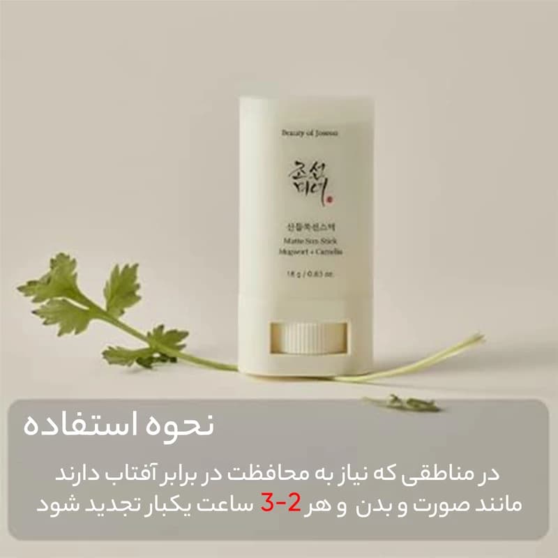 ضد آفتاب استیکی بیوتی اف جوسان SPF50 مدل Relive — تصویر ۶