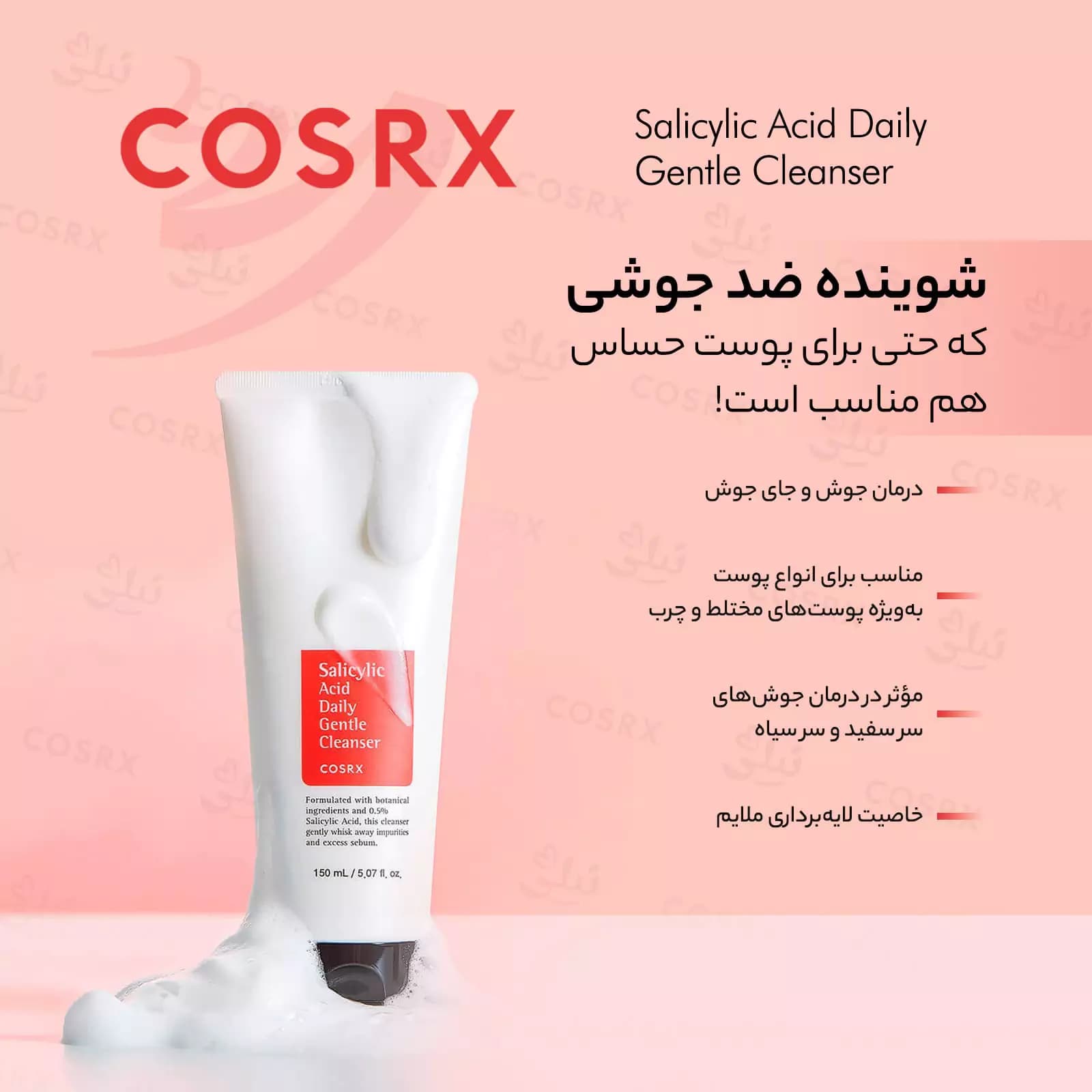 فوم شستشو صورت سالیسیلیک اسید کوزارکس حجم 150 میلی لیتر — تصویر ۶