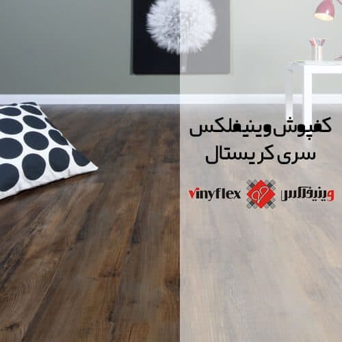 کفپوش وینیفلکس (Viniflex) سری کریستال — تصویر ۱۰