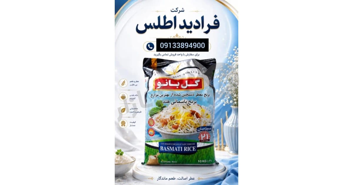 برنج هندي گلبانو