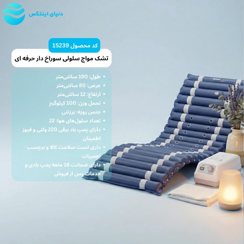 تشک مواج سلولی سوراخ دار حرفه ای 15239 — تصویر ۵