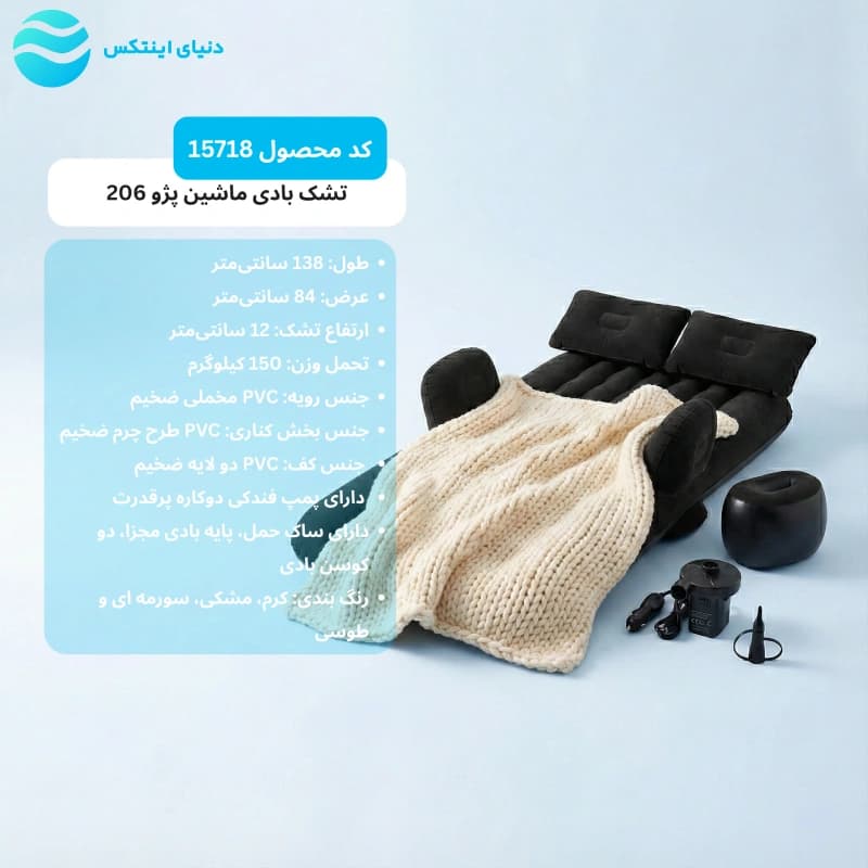 تشک بادی داخل ماشین پژو 206 15718 — تصویر ۵