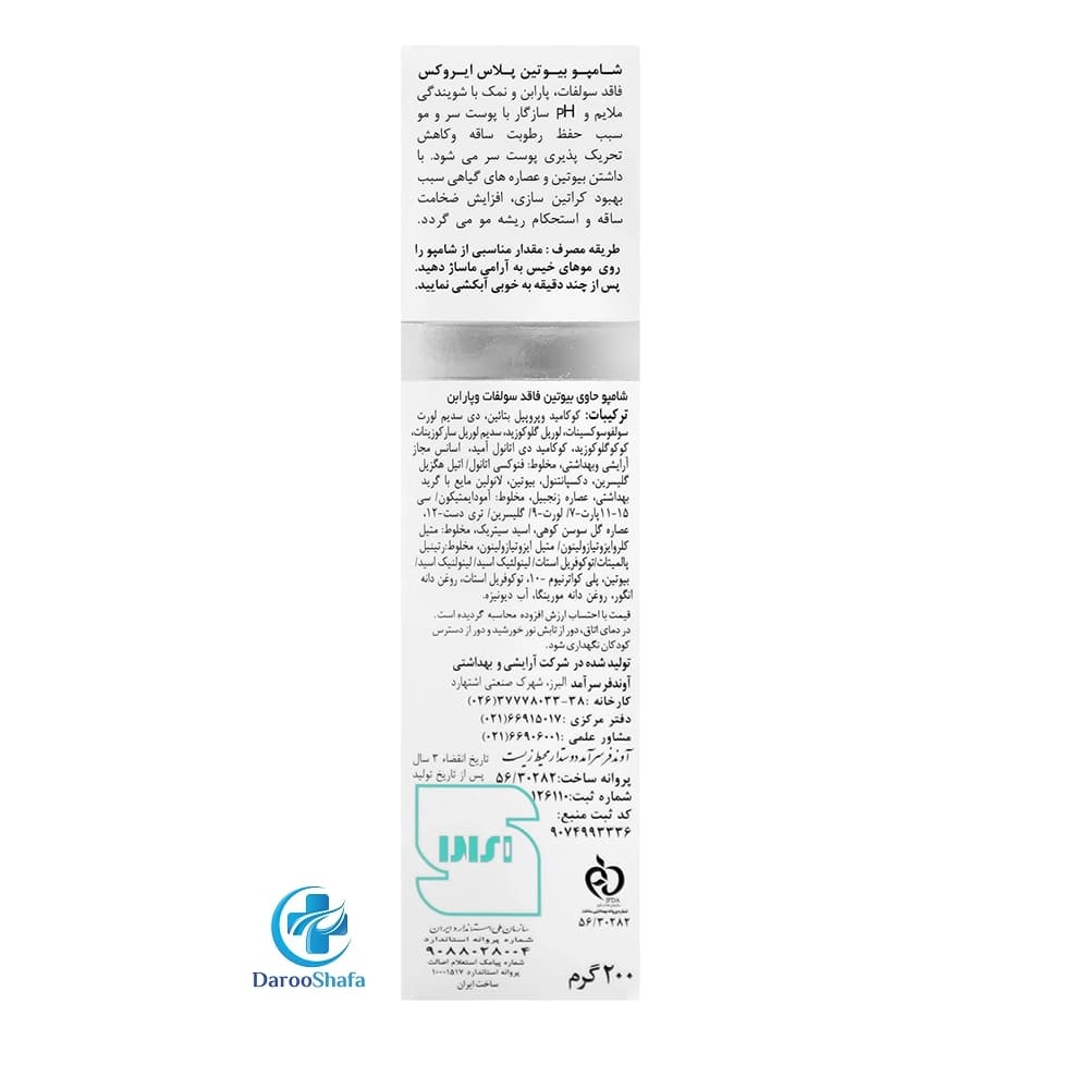 شامپو بیوتین پلاس 200 میل ایروکس — تصویر ۴