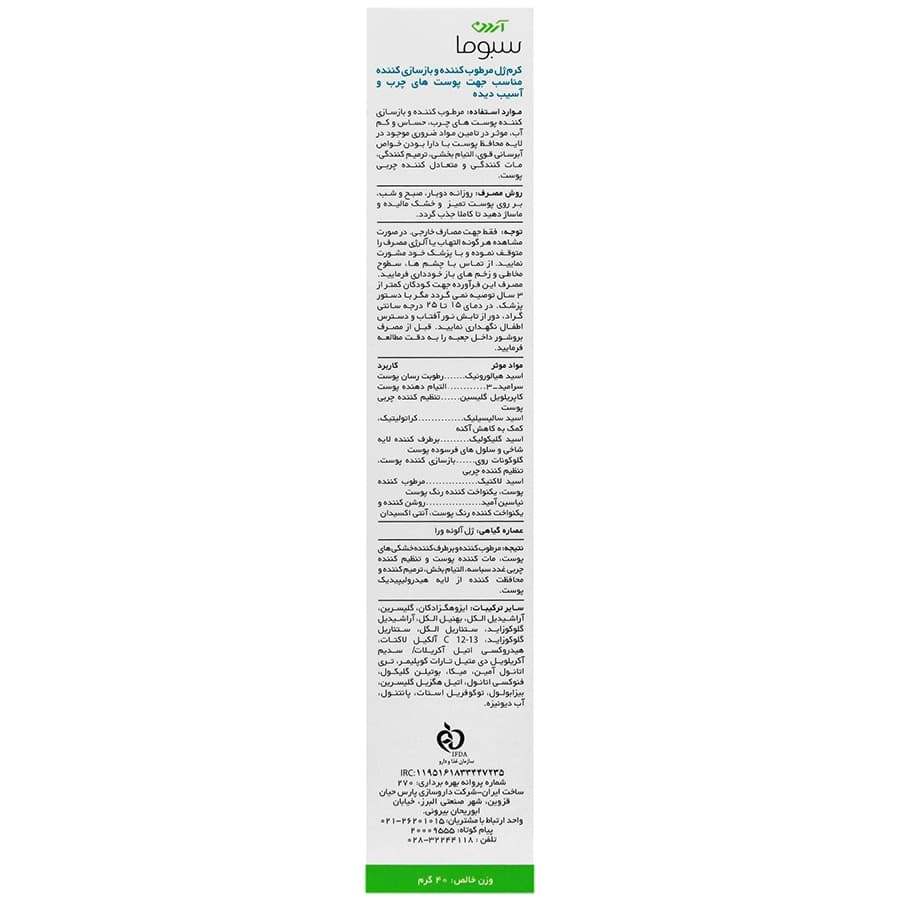 کرم ژل مرطوب کننده و بازسازی کننده آردن سبوما — تصویر ۱۲