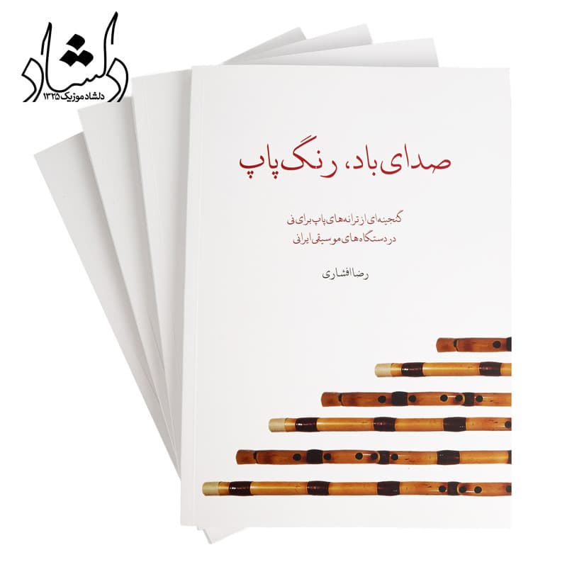 کتاب صدای باد، رنگ پاپ — تصویر ۴