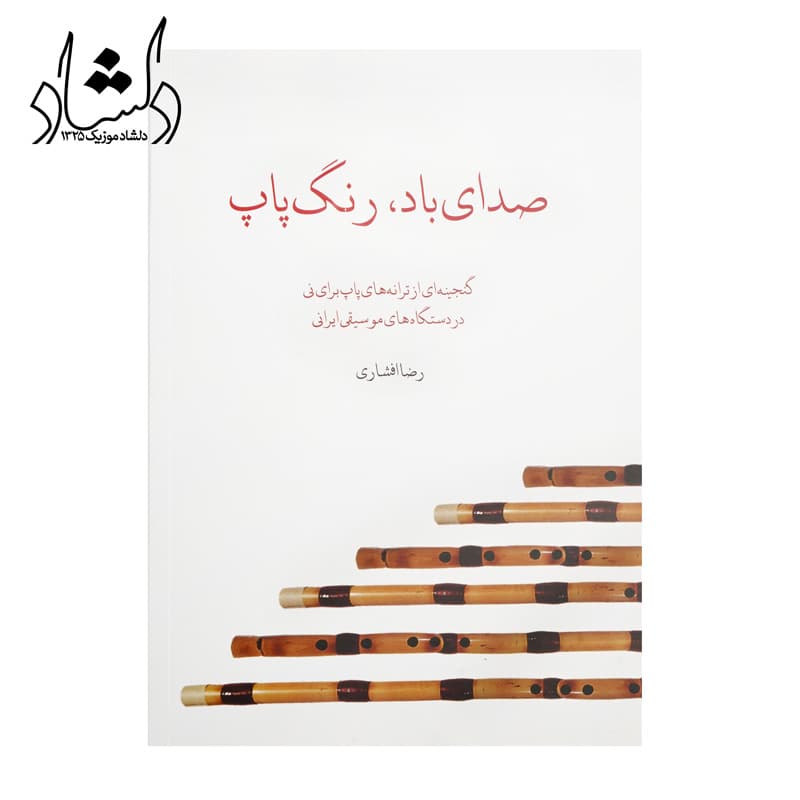 کتاب صدای باد، رنگ پاپ