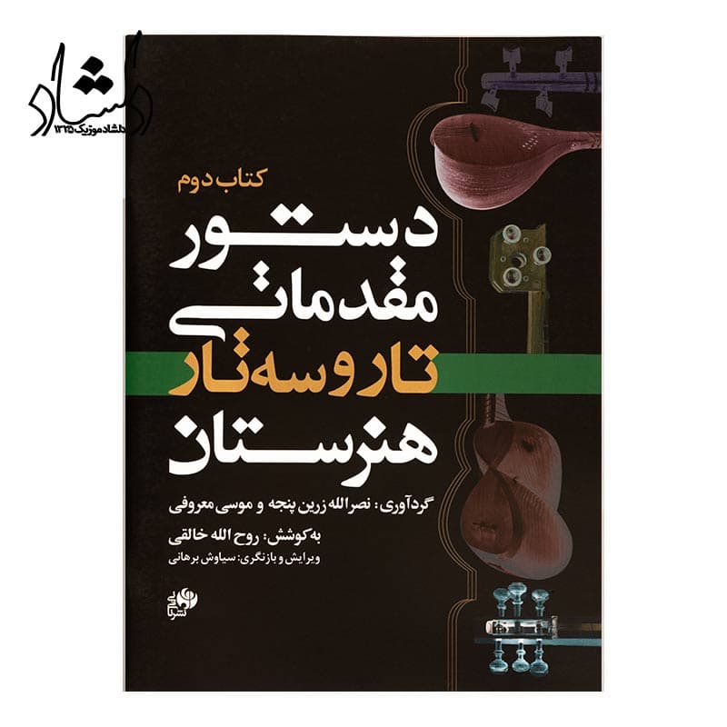 کتاب دوم دستور مقدماتی تار و سه تار هنرستان