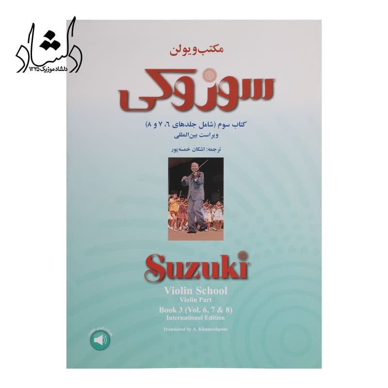 کتاب سوم مکتب ویولن سوزوکی (شامل جلدهای 6، 7 و 8)