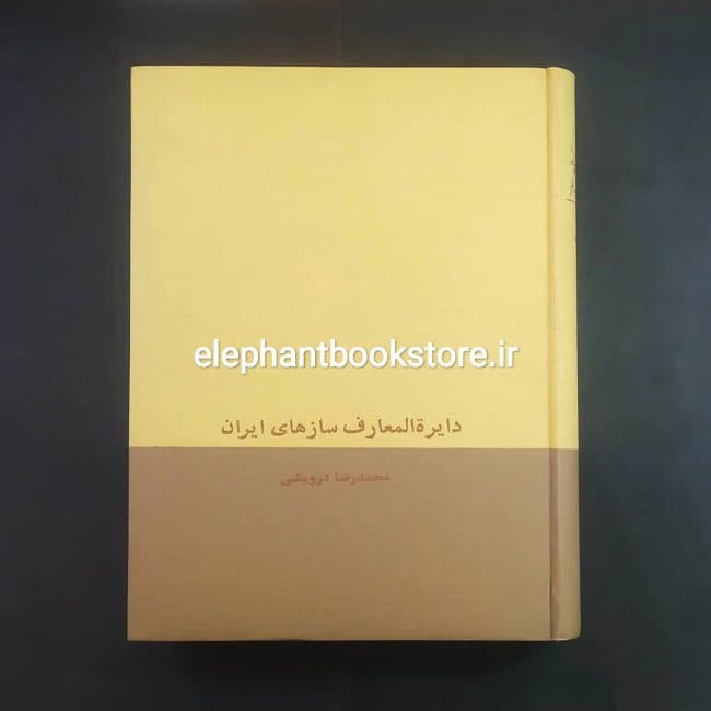 کتاب دایرة المعارف سازهای ایران جلد اول — تصویر ۱۰