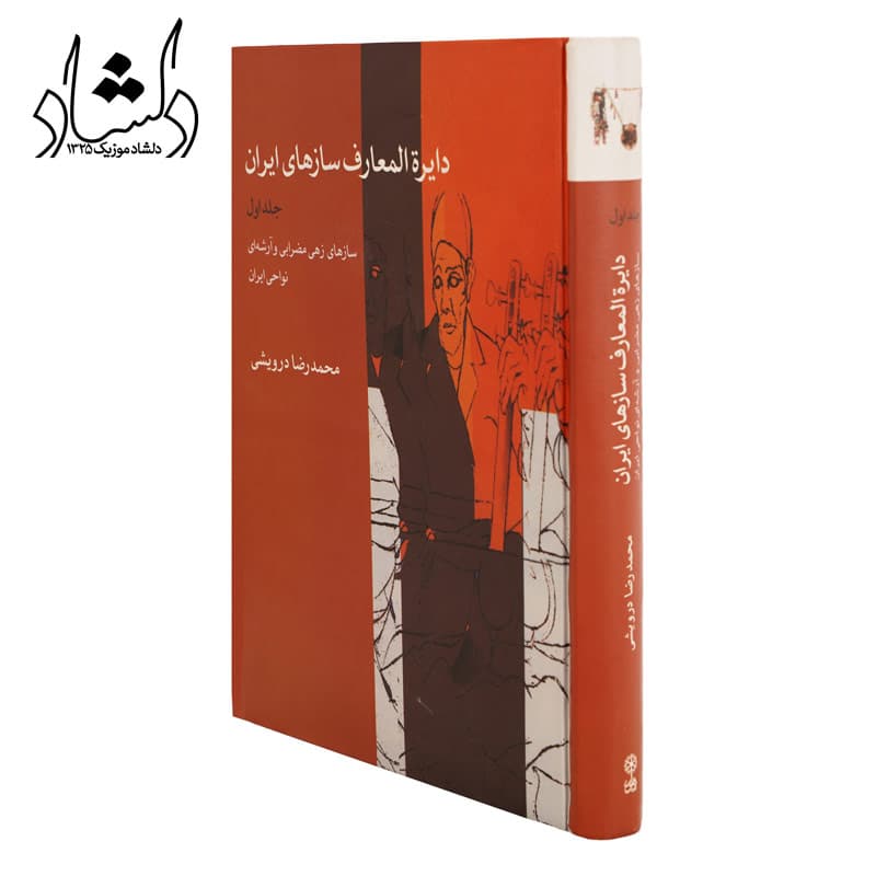 کتاب دایرة المعارف سازهای ایران جلد اول — تصویر ۷
