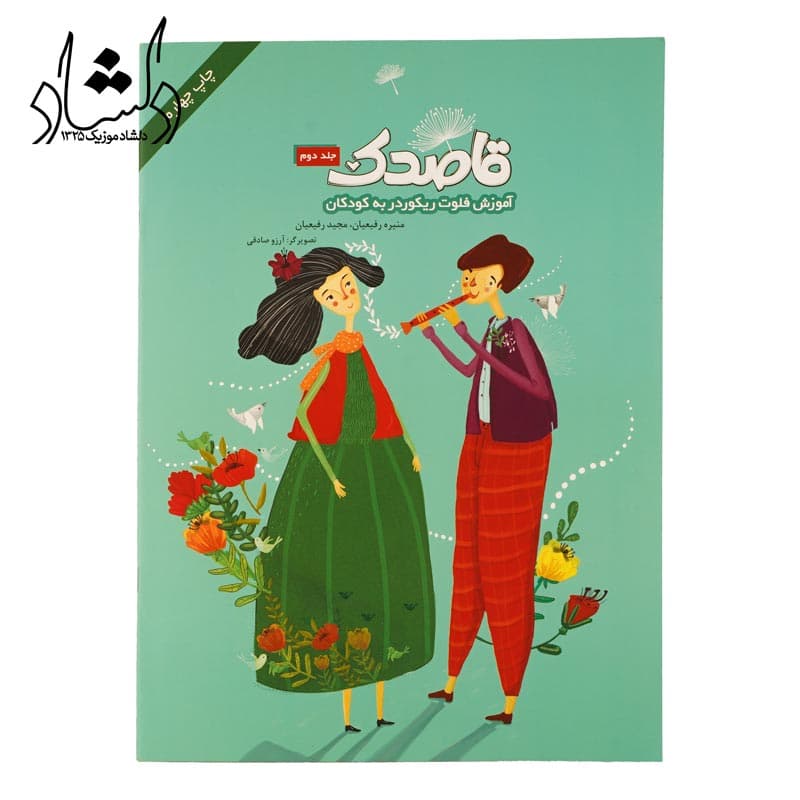 کتاب قاصدک جلد دوم آموزش فلوت ریکوردر به کودکان