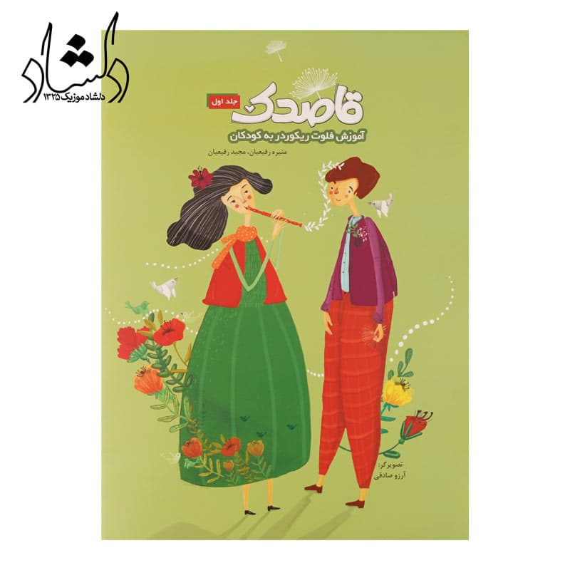 کتاب قاصدک جلد اول آموزش فلوت ریکوردر به کودکان