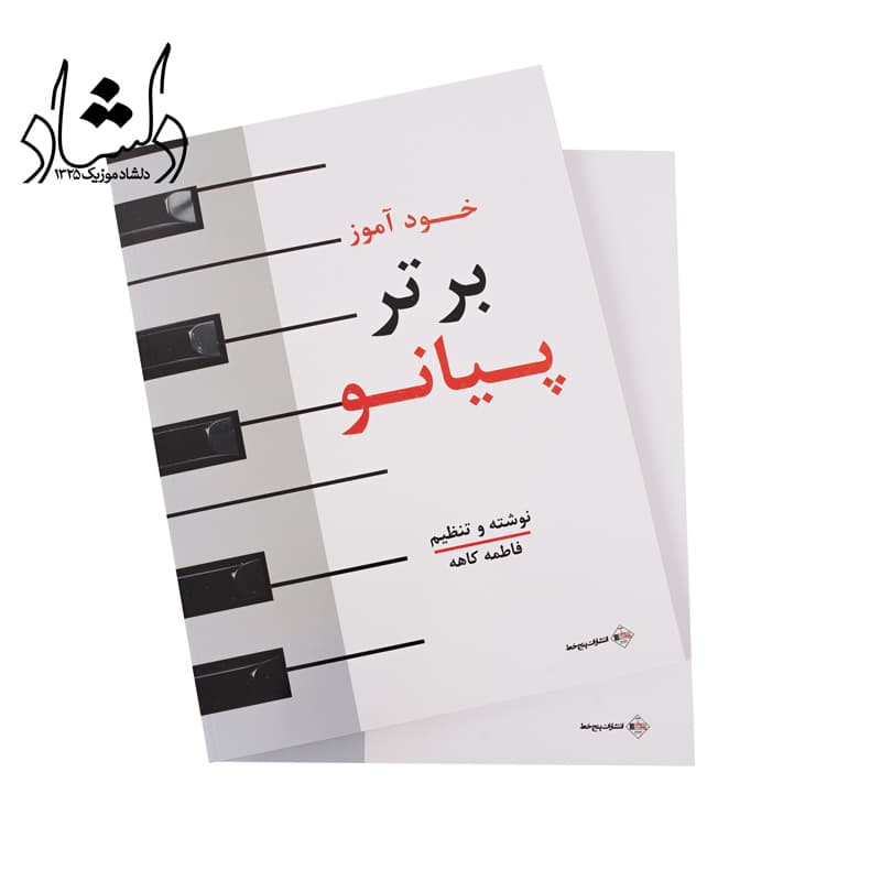 کتاب خودآموز برتر پیانو — تصویر ۷