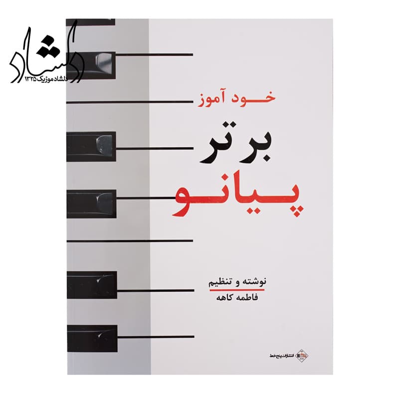 کتاب خودآموز برتر پیانو — تصویر ۵