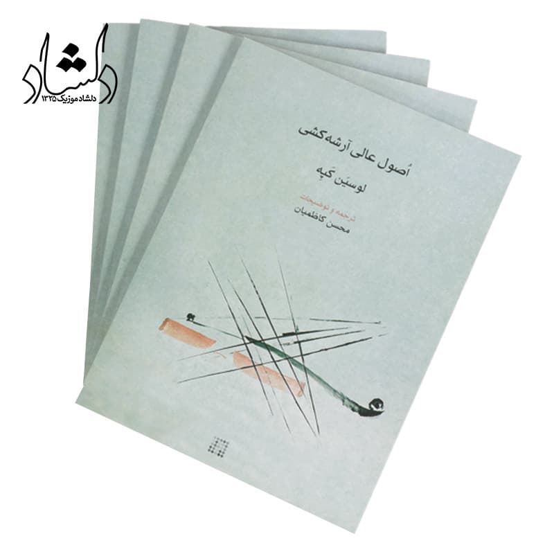 کتاب اصول عالی آرشه کشی — تصویر ۴