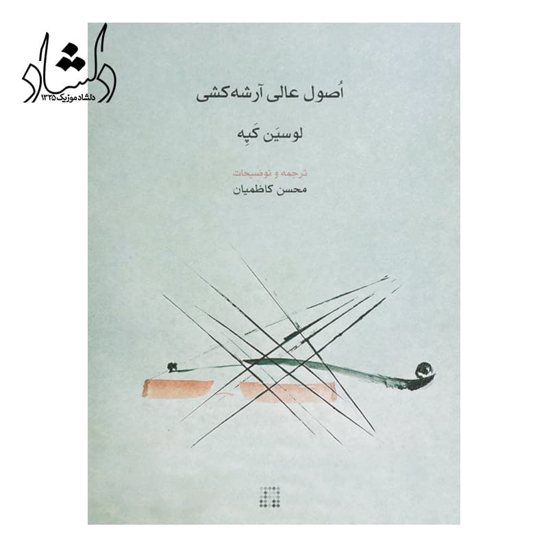 کتاب اصول عالی آرشه کشی