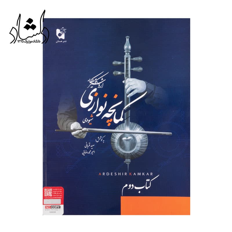 کتاب شیوه‌ی کمانچه نوازی جلد دوم