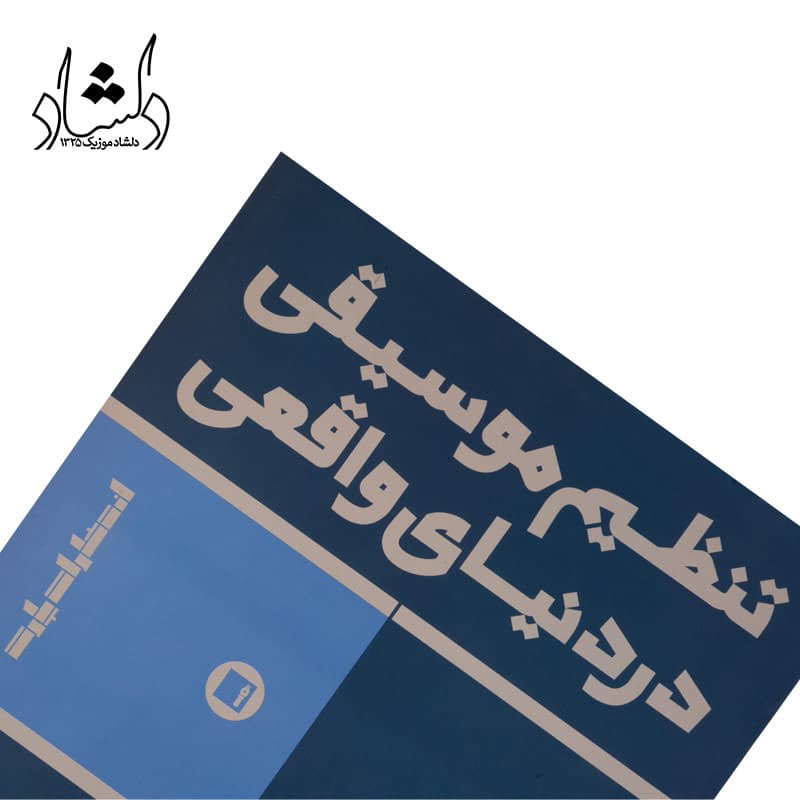 کتاب تنظیم موسیقی در دنیای واقعی — تصویر ۷