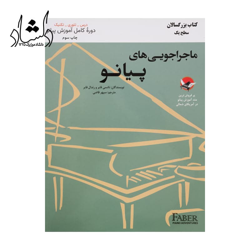 کتاب ماجراجویی های پیانو بزرگسالان سطح یک
