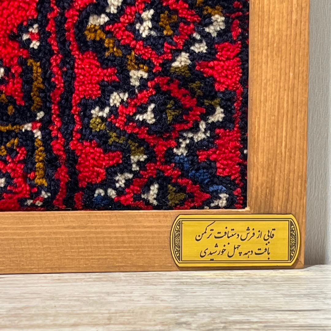 تابلو فرش دستباف سایز 30 در 40 سانتیمتر — تصویر ۳