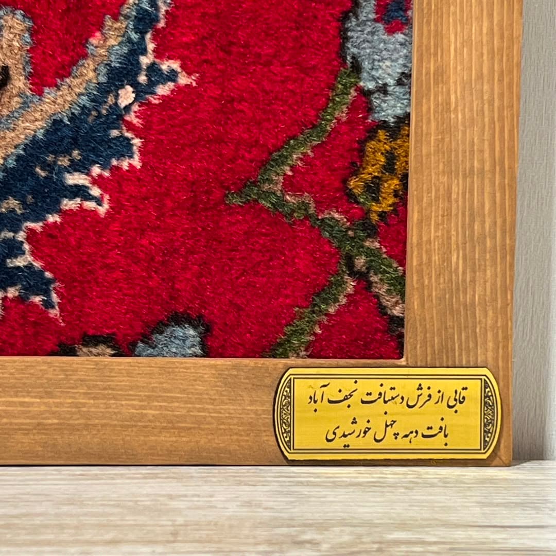 تابلو فرش دستباف سایز 30 در 40 سانتیمتر — تصویر ۵