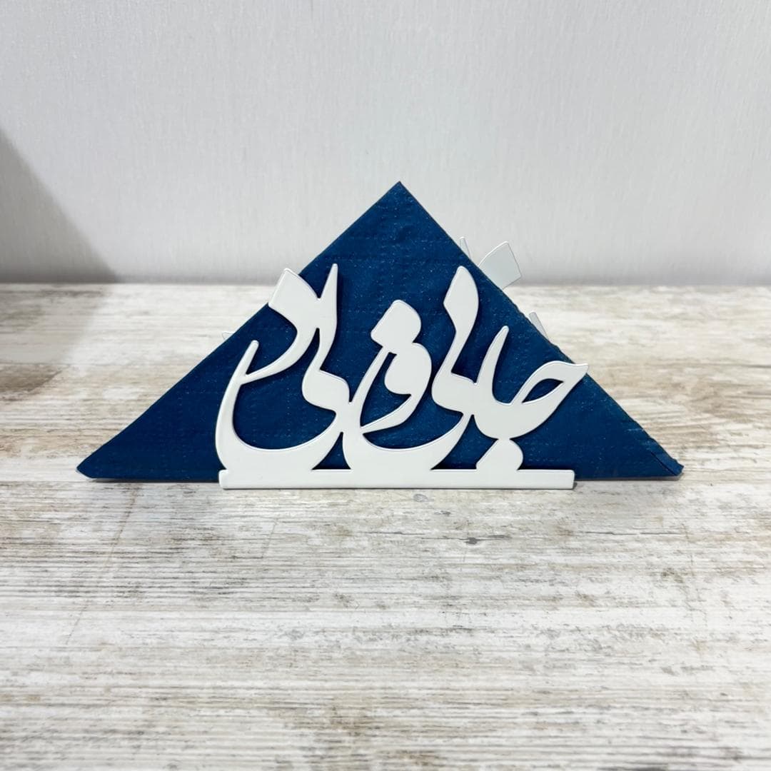جا دستمال کاغذی فلزی خطاطی طرح جانی و دلی رنگ سفید — تصویر ۲