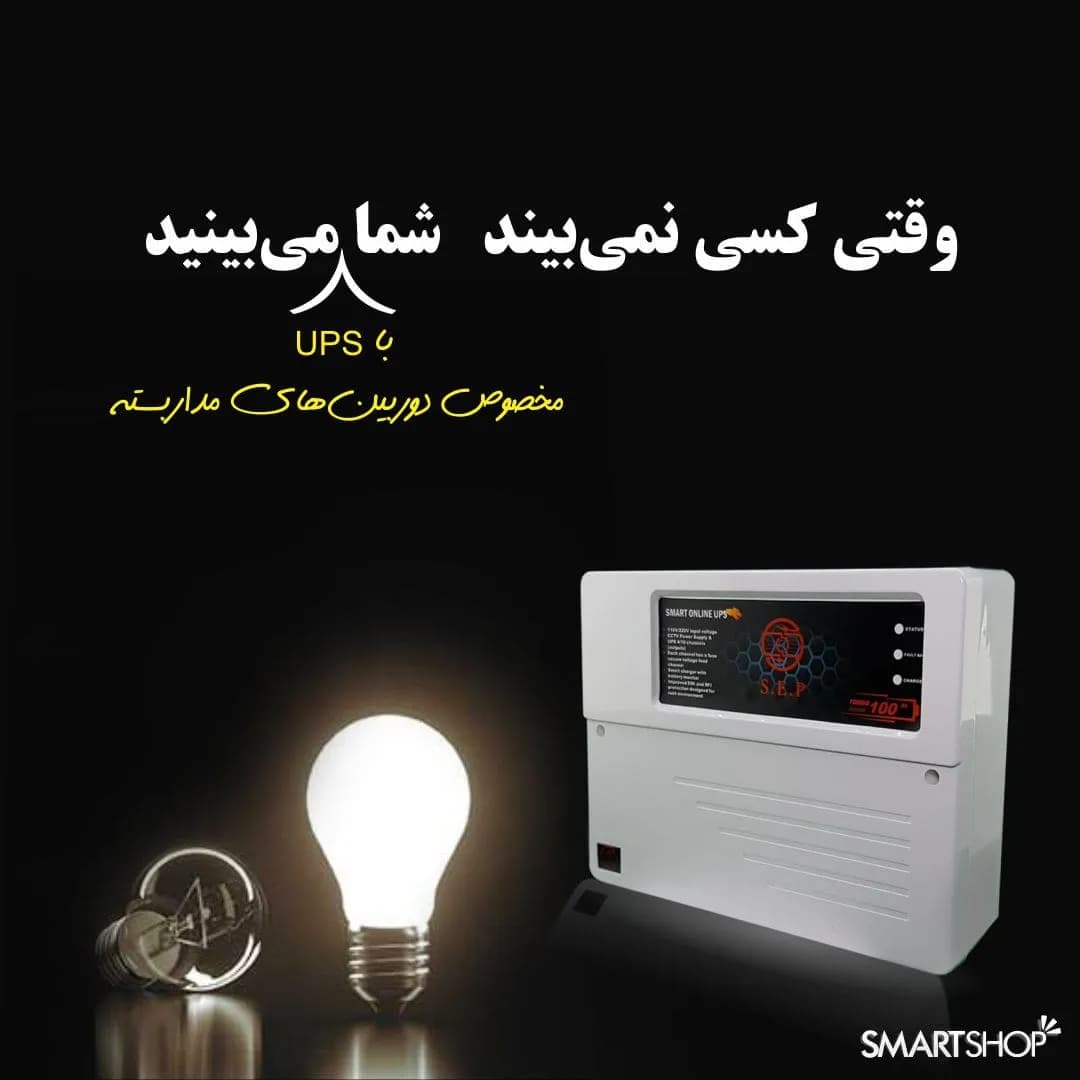 منبع تغذیه اضطراری (UPS) 6کانال مدل 180EPگارانتی یک ساله — تصویر ۶