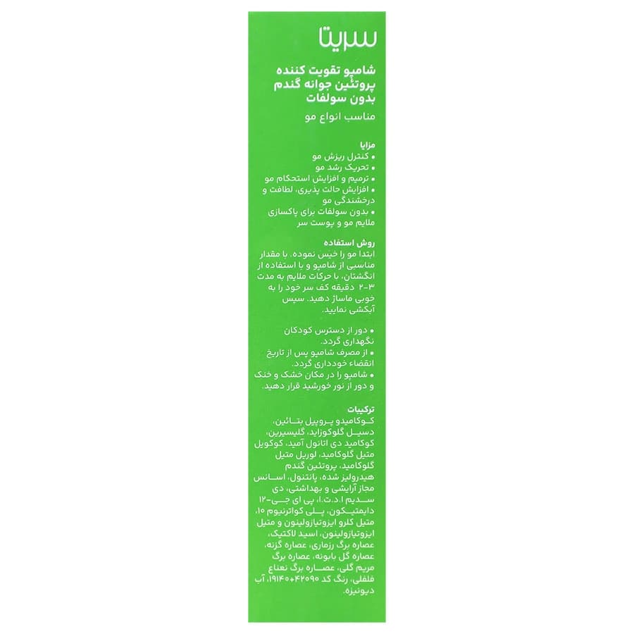 شامپو تقویت کننده پروتئین جوانه گندم سریتا 200 میلی لیتر — تصویر ۶