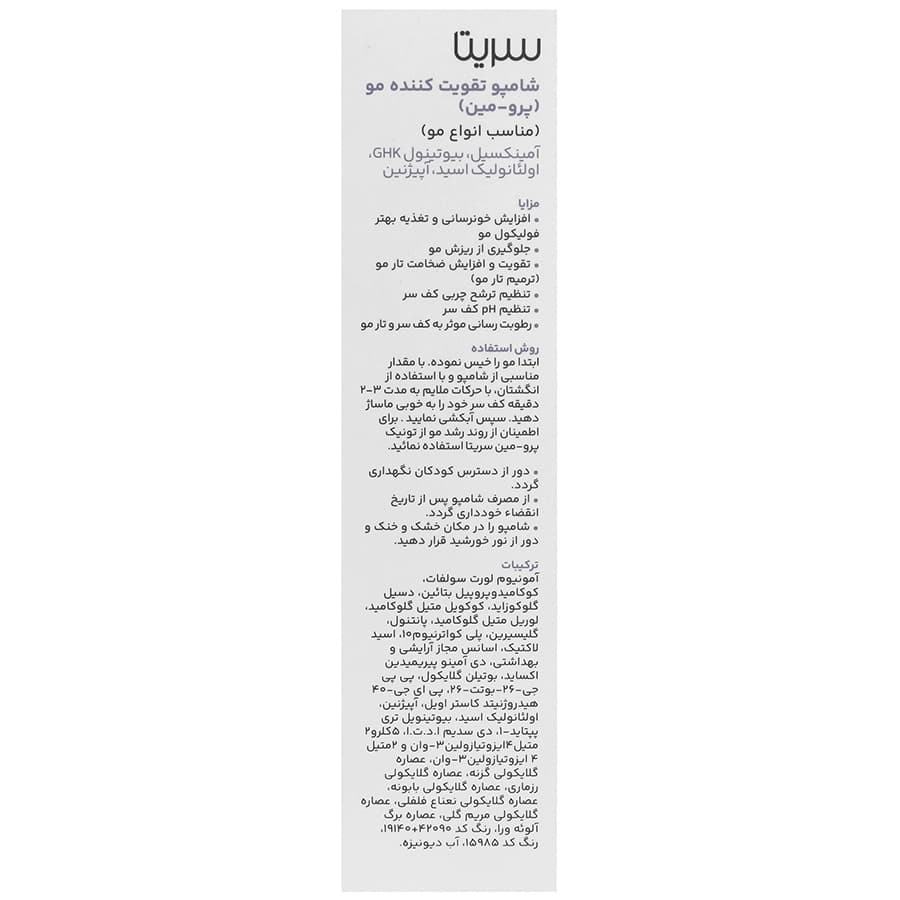 شامپو تقویت کننده انواع مو سریتا 200 میلی لیتر — تصویر ۳