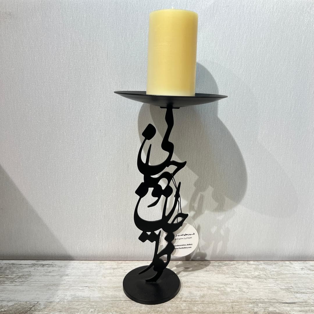 جاشمعی پایه دار خطاطی طرح تو مرا جان و جهانی رنگ مشکی — تصویر ۴