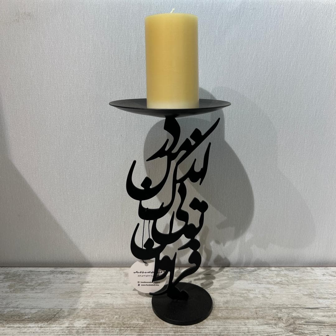جاشمعی پایه دار خطاطی طرح در اندک دل من تویی فراوان رنگ مشکی